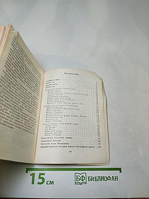 Петродворец. Дворцы-музеи, парки, фонтаны