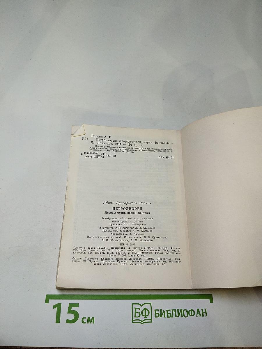 Петродворец. Дворцы-музеи, парки, фонтаны