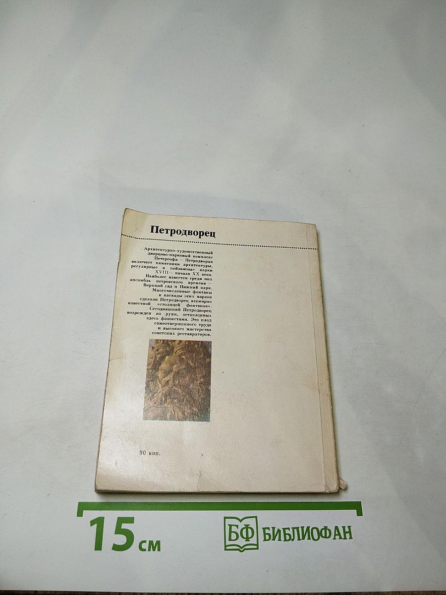 Петродворец. Дворцы-музеи, парки, фонтаны