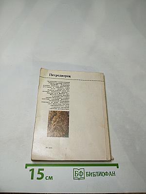 Петродворец. Дворцы-музеи, парки, фонтаны