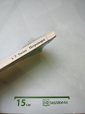 Петродворец. Дворцы-музеи, парки, фонтаны