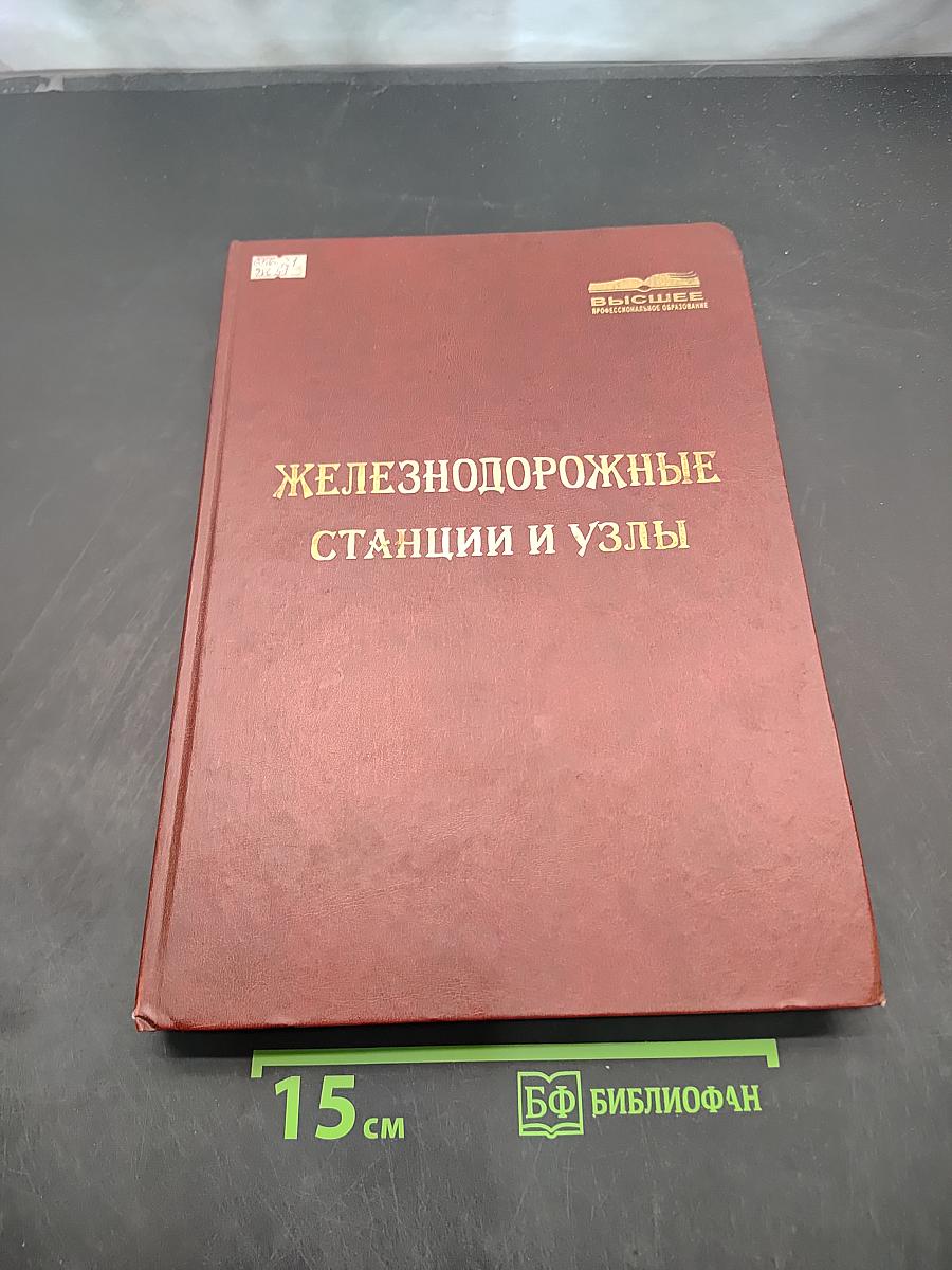 Железнодорожные станции и узлы