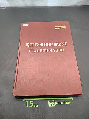 Железнодорожные станции и узлы