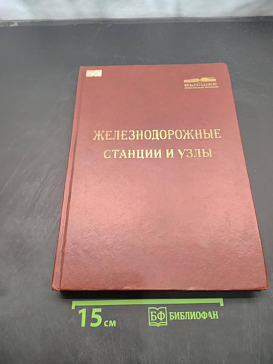Железнодорожные станции и узлы