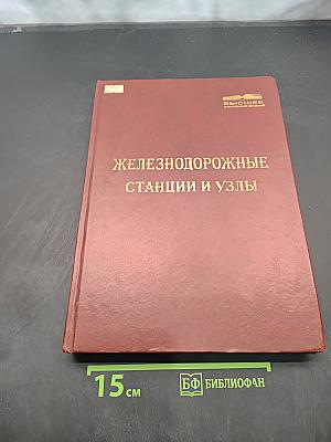 Железнодорожные станции и узлы