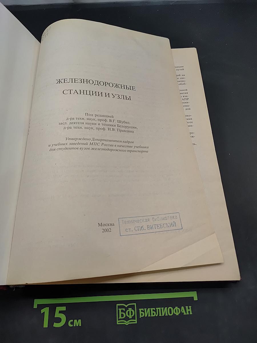 Железнодорожные станции и узлы
