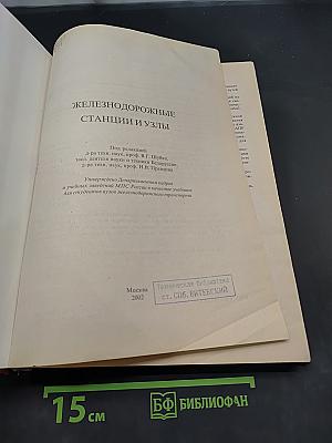 Железнодорожные станции и узлы