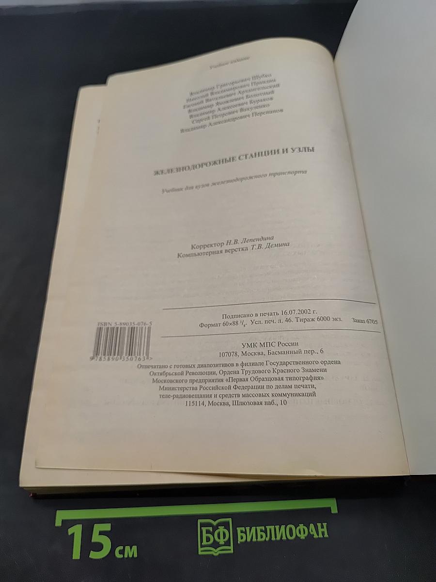 Железнодорожные станции и узлы