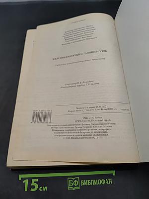 Железнодорожные станции и узлы