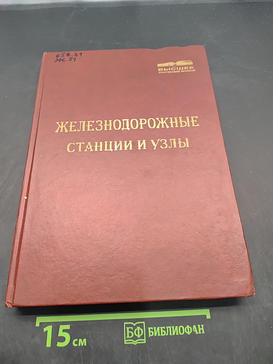 Железнодорожные станции и узлы