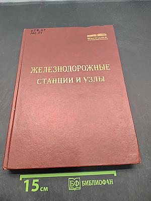Железнодорожные станции и узлы