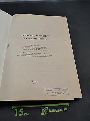 Железнодорожные станции и узлы