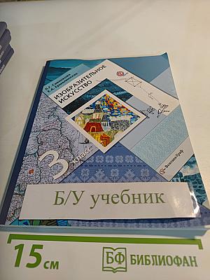 Изобразительное искусство, 3 класс