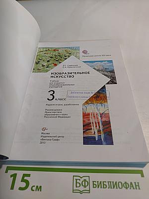 Изобразительное искусство, 3 класс