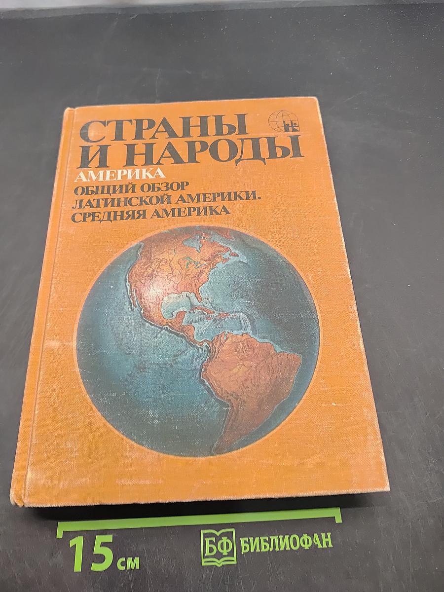 Страны и народы. Америка. Общий обзор Латинской Америки. Средняя Америка