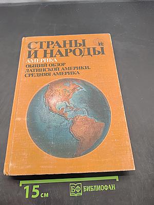 Страны и народы. Америка. Общий обзор Латинской Америки. Средняя Америка