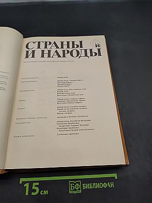 Страны и народы. Америка. Общий обзор Латинской Америки. Средняя Америка