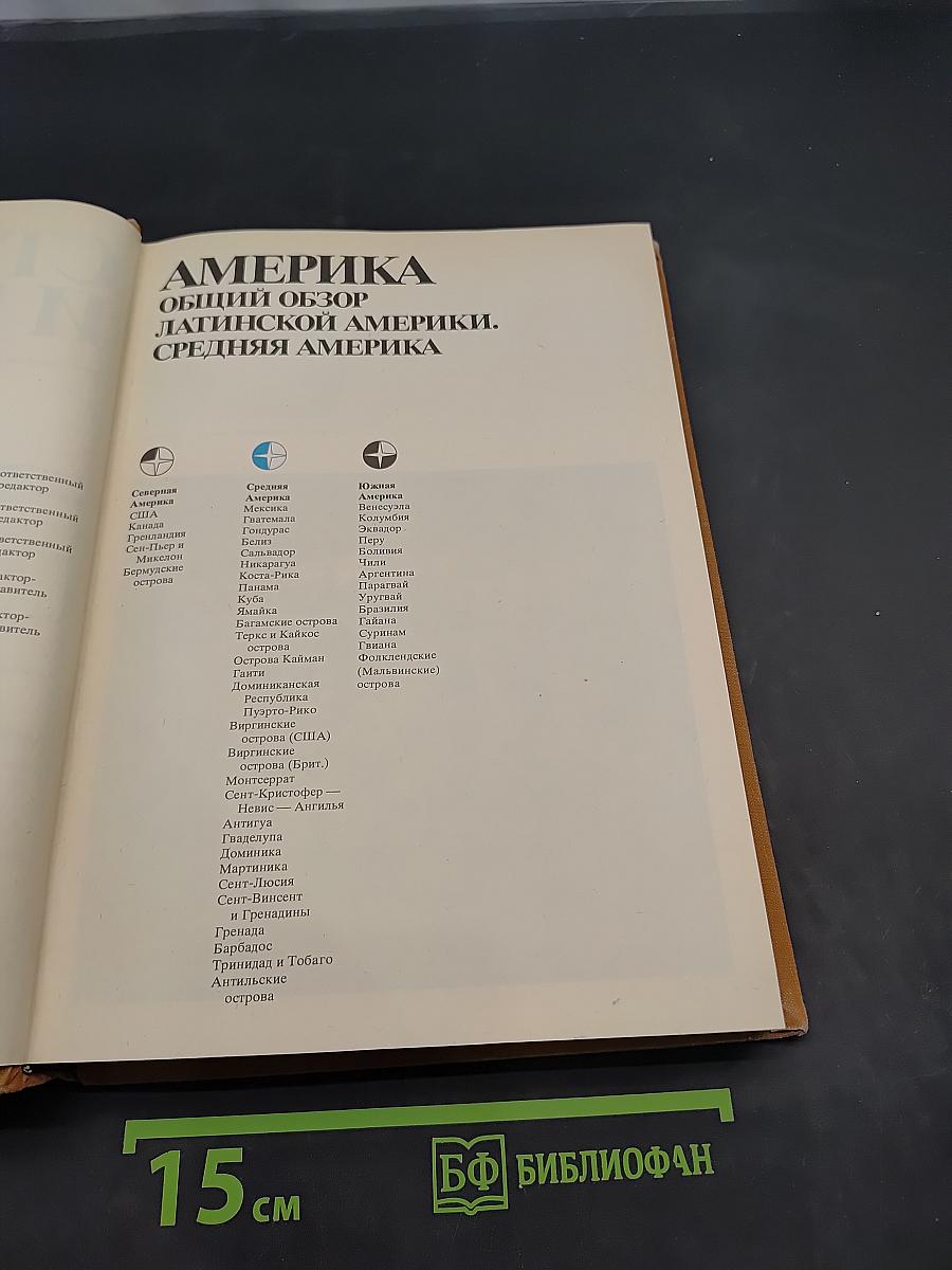 Страны и народы. Америка. Общий обзор Латинской Америки. Средняя Америка