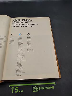 Страны и народы. Америка. Общий обзор Латинской Америки. Средняя Америка