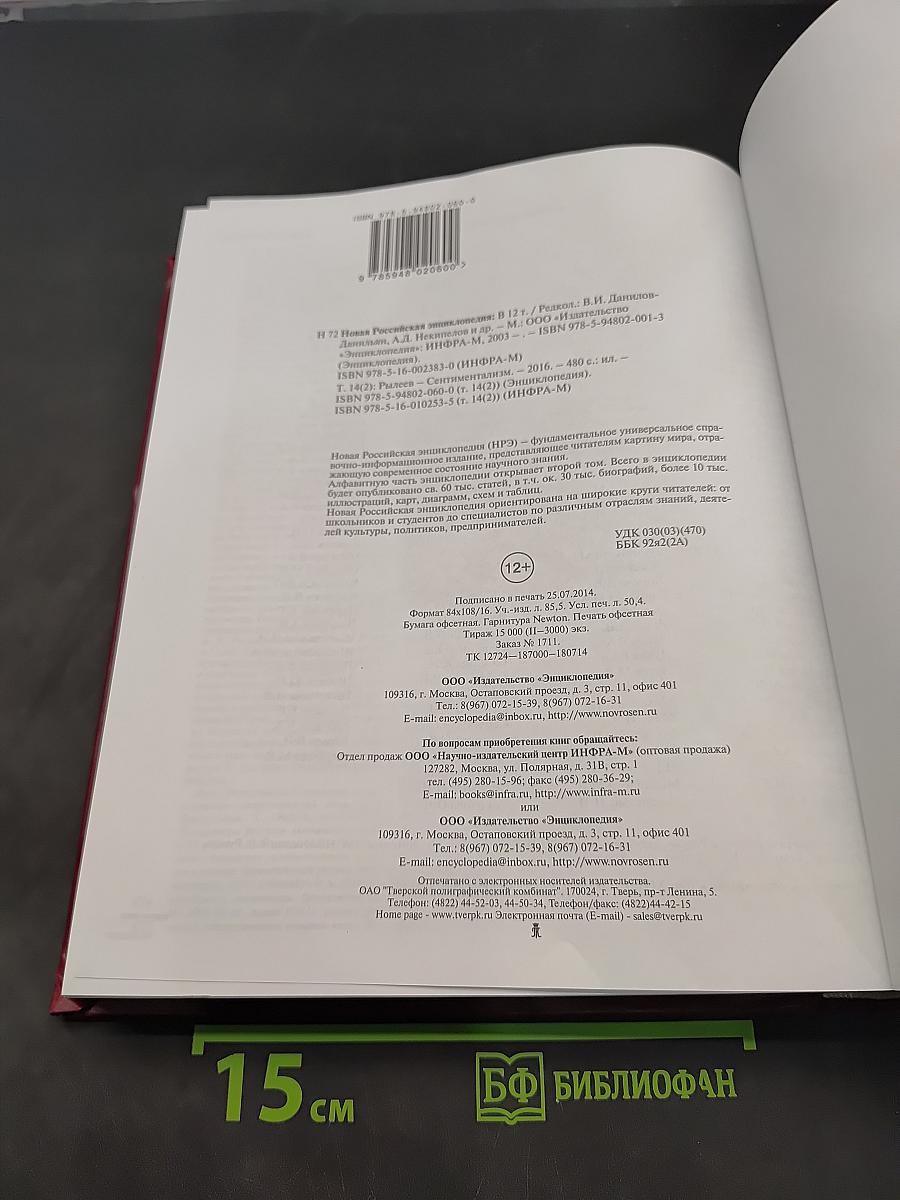 Новая Российская Энциклопедия. Том XIV (2)