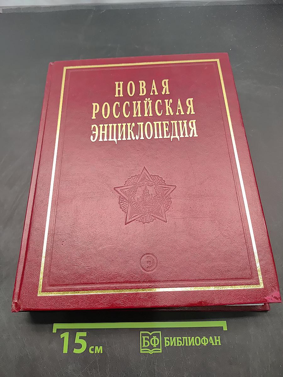 Новая Российская Энциклопедия. Том XII (1). Нитра — Орлеан