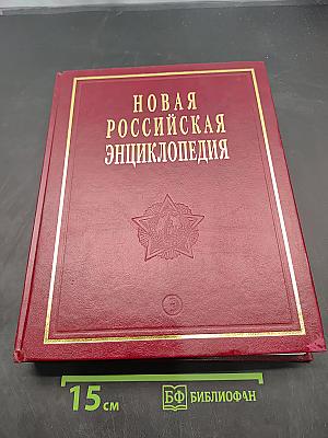 Новая Российская Энциклопедия. Том XII (1). Нитра — Орлеан