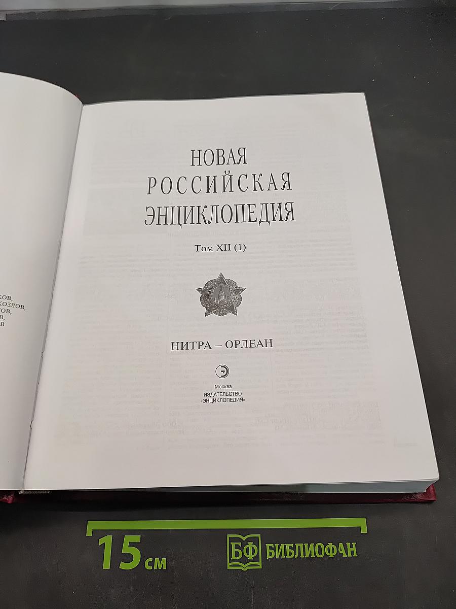 Новая Российская Энциклопедия. Том XII (1). Нитра — Орлеан