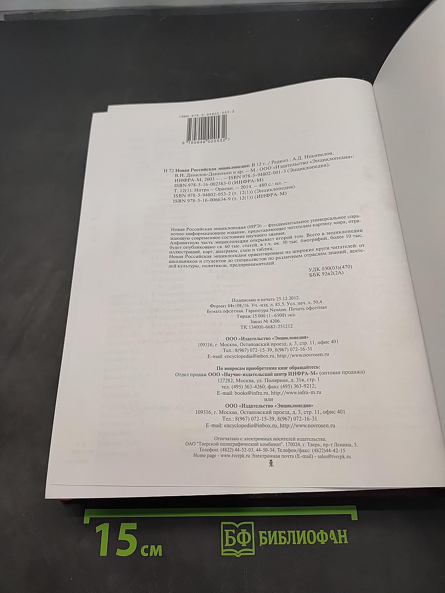 Новая Российская Энциклопедия. Том XII (1). Нитра — Орлеан