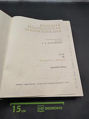 Большая медицинская энциклопедия. Том 15. Меланома — Мудров