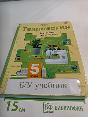 Технология. Технологии ведения дома. 5 класс