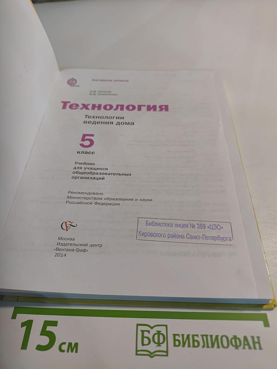 Технология. Технологии ведения дома. 5 класс