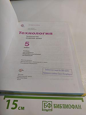 Технология. Технологии ведения дома. 5 класс