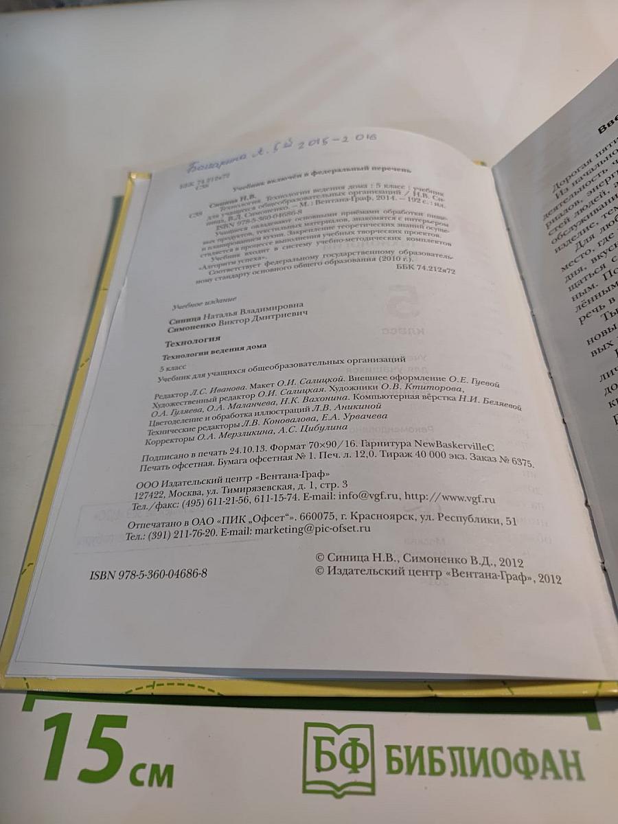 Технология. Технологии ведения дома. 5 класс