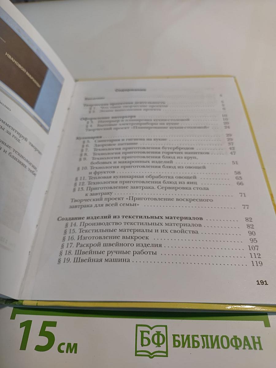 Технология. Технологии ведения дома. 5 класс