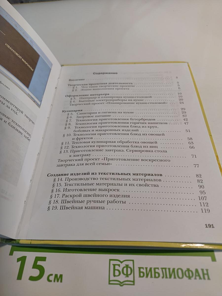 Технология. Технологии ведения дома. 5 класс