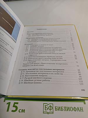 Технология. Технологии ведения дома. 5 класс