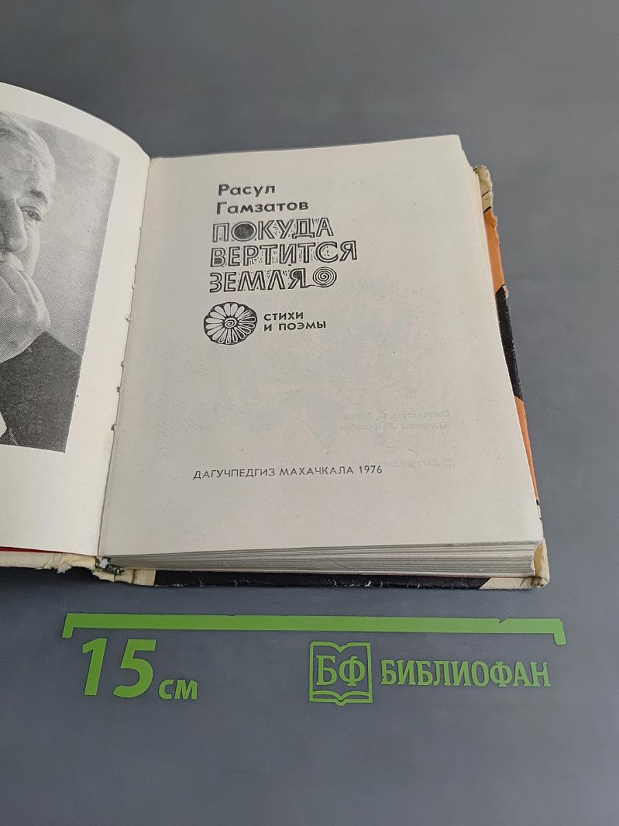 Покуда вертится земля