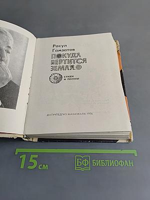 Покуда вертится земля
