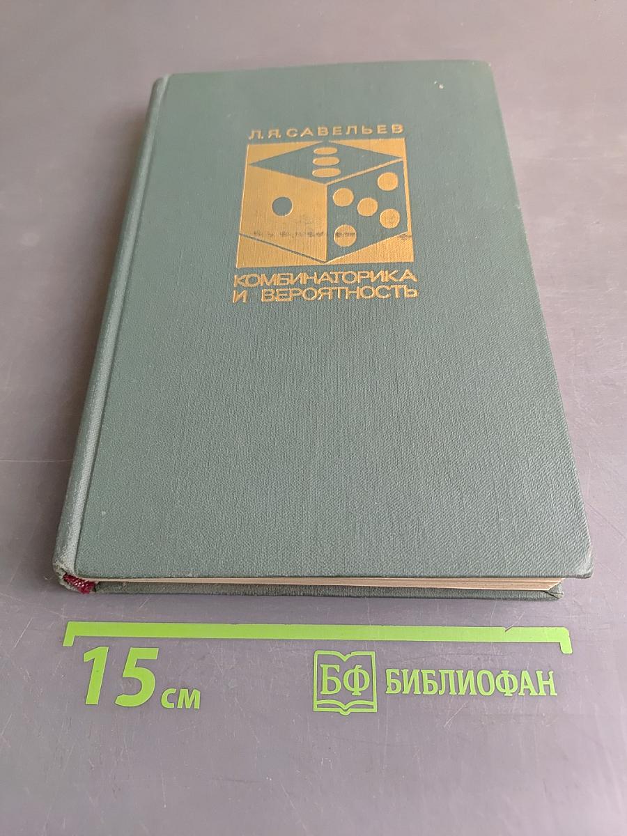 Комбинаторика и вероятность