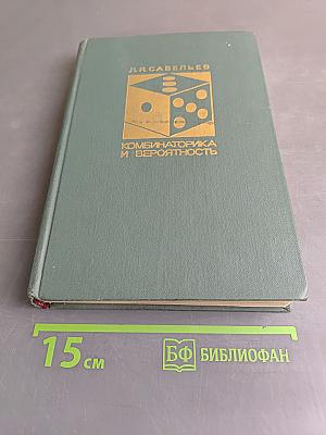 Комбинаторика и вероятность