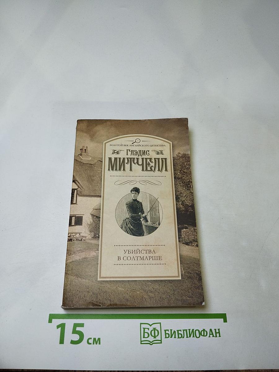 Убийства в Солтмарше