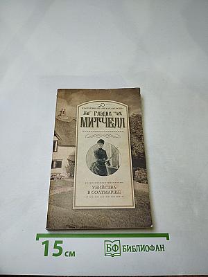 Убийства в Солтмарше