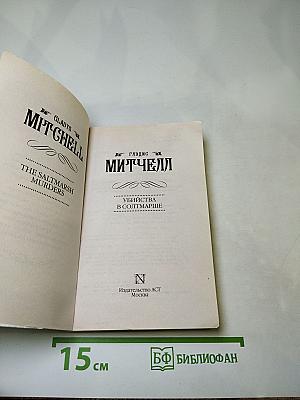 Убийства в Солтмарше