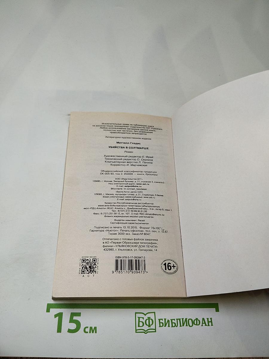 Убийства в Солтмарше