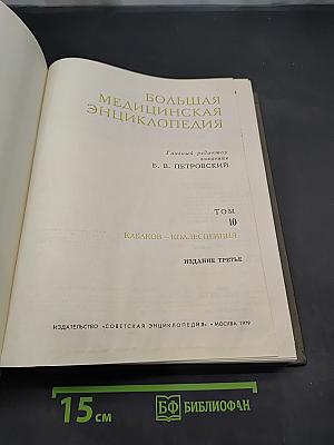 Большая медицинская энциклопедия. Том 10. Кабаков - Коллапс