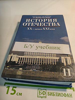 История Отечества XX — начало XXI века. Учебник для 11 класса