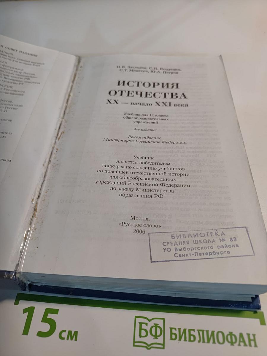 История Отечества XX — начало XXI века. Учебник для 11 класса