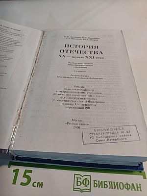 История Отечества XX — начало XXI века. Учебник для 11 класса