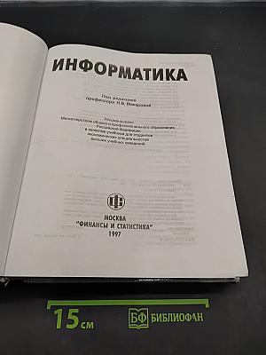 Информатика