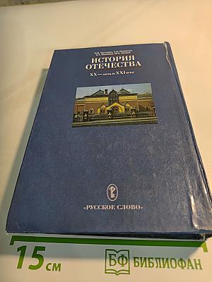 История Отечества XX — начало XXI века. Учебник для 11 класса